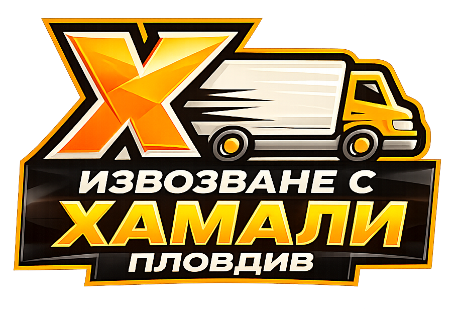 Извозване Хамали Пловдив